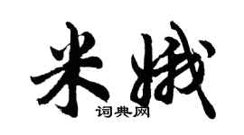 胡问遂米娥行书个性签名怎么写