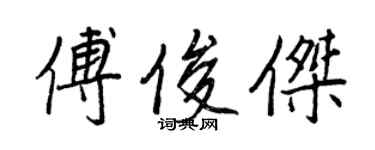 王正良傅俊杰行书个性签名怎么写