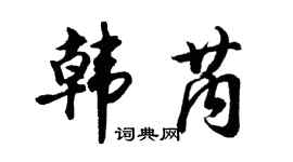 胡问遂韩芮行书个性签名怎么写