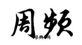 胡问遂周频行书个性签名怎么写