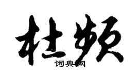胡问遂杜频行书个性签名怎么写