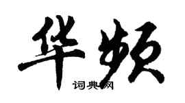 胡问遂华频行书个性签名怎么写