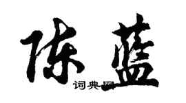 胡问遂陈蓝行书个性签名怎么写