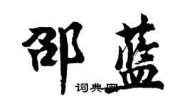 胡问遂邵蓝行书个性签名怎么写