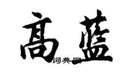胡问遂高蓝行书个性签名怎么写