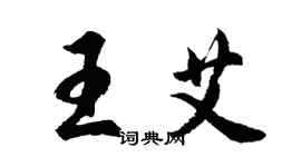 胡问遂王艾行书个性签名怎么写