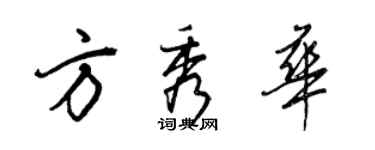 王正良方秀华行书个性签名怎么写