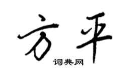 王正良方平行书个性签名怎么写