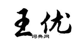 胡问遂王优行书个性签名怎么写