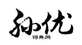 胡问遂孙优行书个性签名怎么写