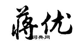 胡问遂蒋优行书个性签名怎么写