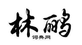 胡问遂林鹂行书个性签名怎么写