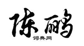 胡问遂陈鹂行书个性签名怎么写