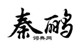 胡问遂秦鹂行书个性签名怎么写