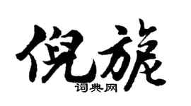胡问遂倪旎行书个性签名怎么写