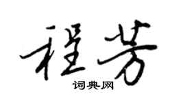 王正良程芳行书个性签名怎么写