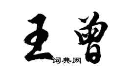 胡问遂王曾行书个性签名怎么写