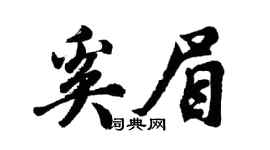 胡问遂奚眉行书个性签名怎么写