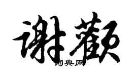 胡问遂谢颧行书个性签名怎么写