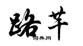 胡问遂路芊行书个性签名怎么写