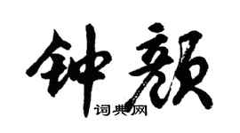 胡问遂钟颜行书个性签名怎么写