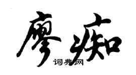 胡问遂廖痴行书个性签名怎么写