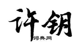 胡问遂许钥行书个性签名怎么写