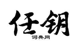 胡问遂任钥行书个性签名怎么写