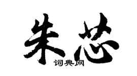胡问遂朱芯行书个性签名怎么写