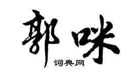 胡问遂郭咪行书个性签名怎么写