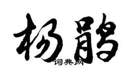 胡问遂杨鹃行书个性签名怎么写