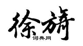 胡问遂徐旖行书个性签名怎么写