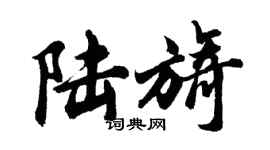 胡问遂陆旖行书个性签名怎么写