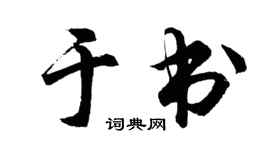 胡问遂于书行书个性签名怎么写