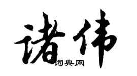 胡问遂诸伟行书个性签名怎么写