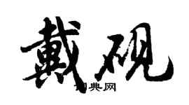 胡问遂戴砚行书个性签名怎么写