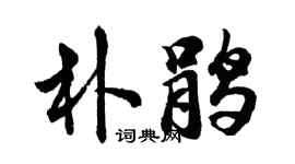胡问遂朴鹃行书个性签名怎么写