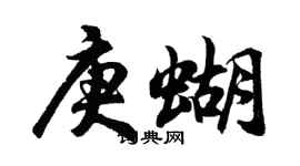 胡问遂庚蝴行书个性签名怎么写