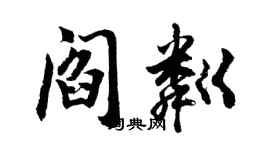 胡问遂阎粼行书个性签名怎么写