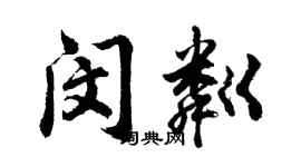 胡问遂闵粼行书个性签名怎么写