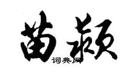 胡问遂苗颍行书个性签名怎么写