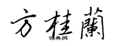 王正良方桂兰行书个性签名怎么写