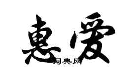 胡问遂惠爱行书个性签名怎么写