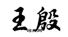 胡问遂王殷行书个性签名怎么写