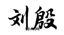 胡问遂刘殷行书个性签名怎么写