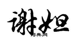 胡问遂谢妲行书个性签名怎么写