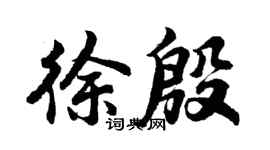 胡问遂徐殷行书个性签名怎么写