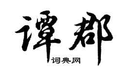 胡问遂谭郡行书个性签名怎么写