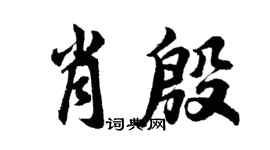 胡问遂肖殷行书个性签名怎么写