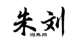 胡问遂朱刘行书个性签名怎么写